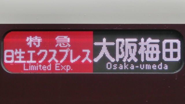 貴重！ 阪急 梅田駅 宝塚線 行先 先着案内表示幕 貴重！ 阪急 梅田駅