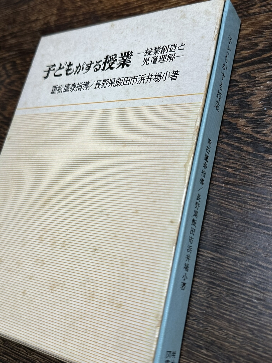 超貴重】重松鷹泰指導 飯田市浜井場小『子どもがする授業ー授業創造と