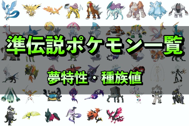 準伝説ポケモン一覧（色違い・夢特性・種族値）【ポケモンSV