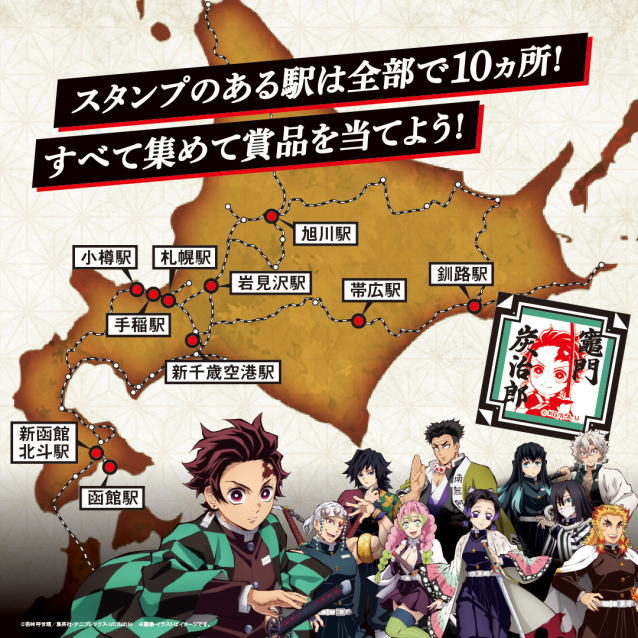 🎴鬼滅の刃🚊JR北海道📑スタンプラリーで全集中！…でもグッズ当たら