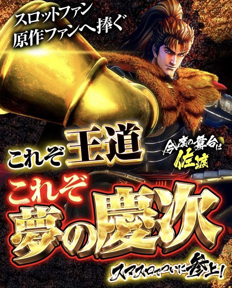 花の慶次 スマスロ 花の慶次～佐渡攻めの章～ER 実機 送料無料 スマスロ