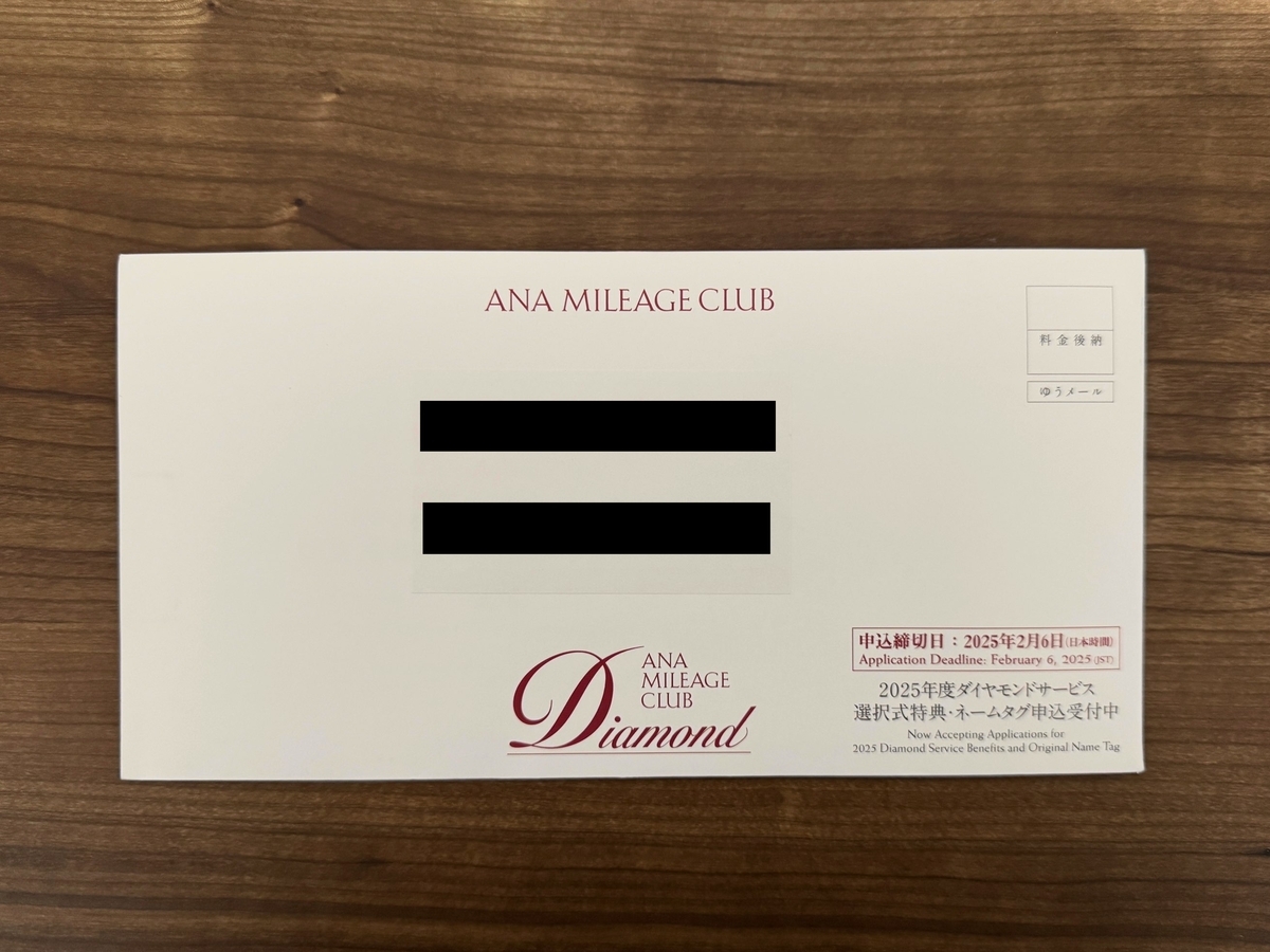2025年度 ANAダイヤモンドサービス選択式特典・ネームタグ申込