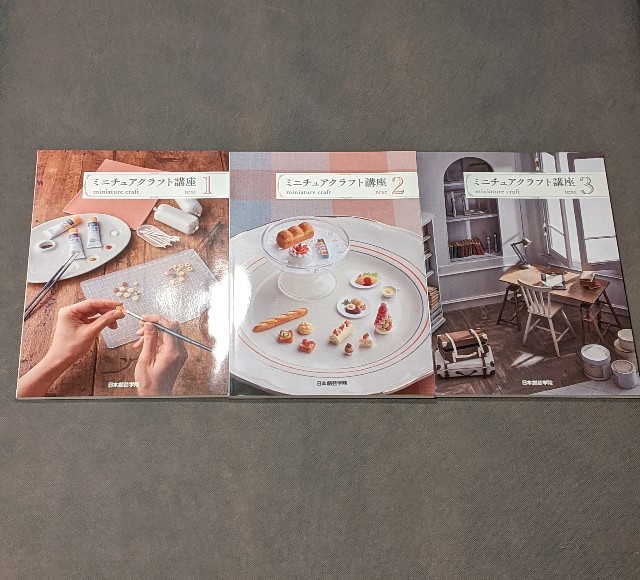 販売済み 日本創芸学院ミニチュアクラフト講座教材セット ♡ミニチュア