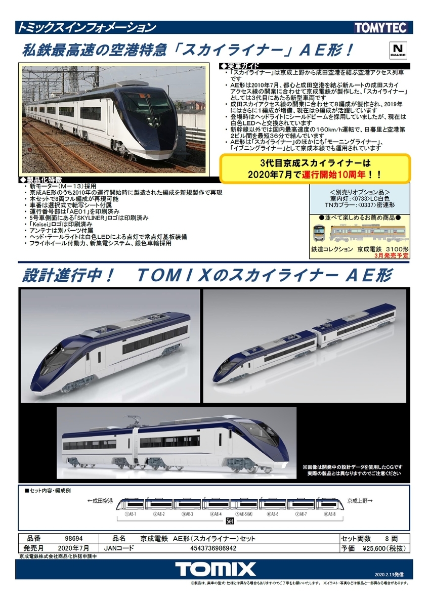 TOMIX】京成電鉄AE形”スカイライナー” 2020年7月発売予定 - 新つなぐ