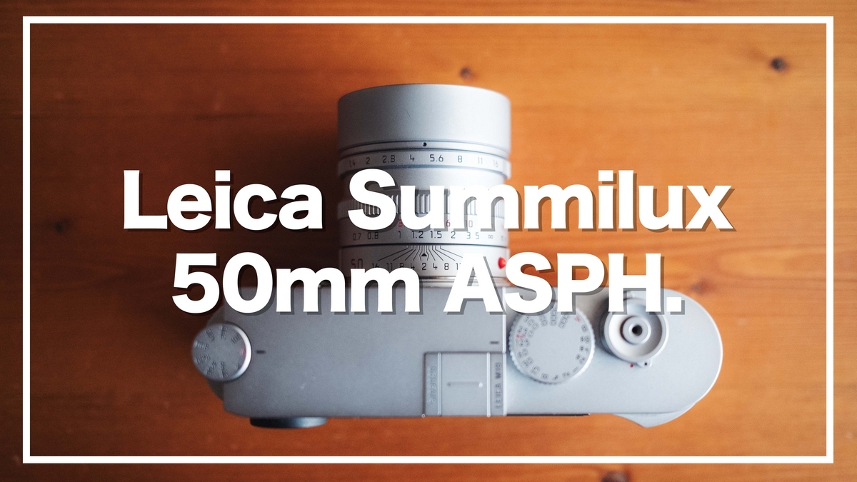 最高の1本！ライカ ズミルックス 50mm F1.4 ASPH. 【作例あり】Leica