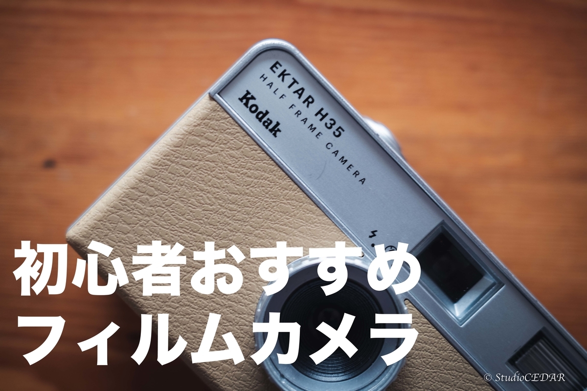 今こそ！初心者におすすめのフィルムカメラ！Kodak EKTAR H35【H35Nも