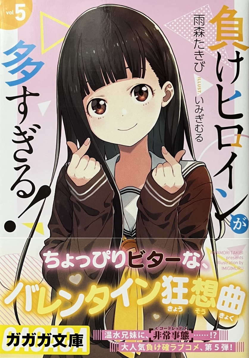 負けヒロインが多すぎる！5 感想 - 心和のラノベ感想