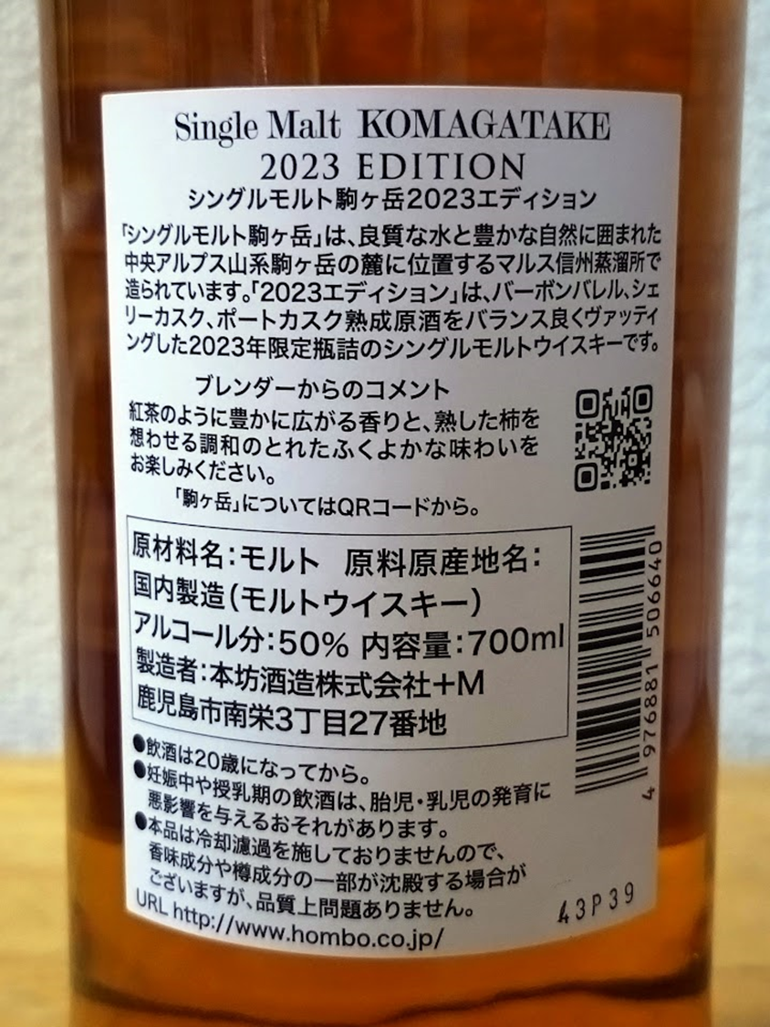 シングルモルト駒ヶ岳 2023エディション / Single Malt KOMAGATAKE