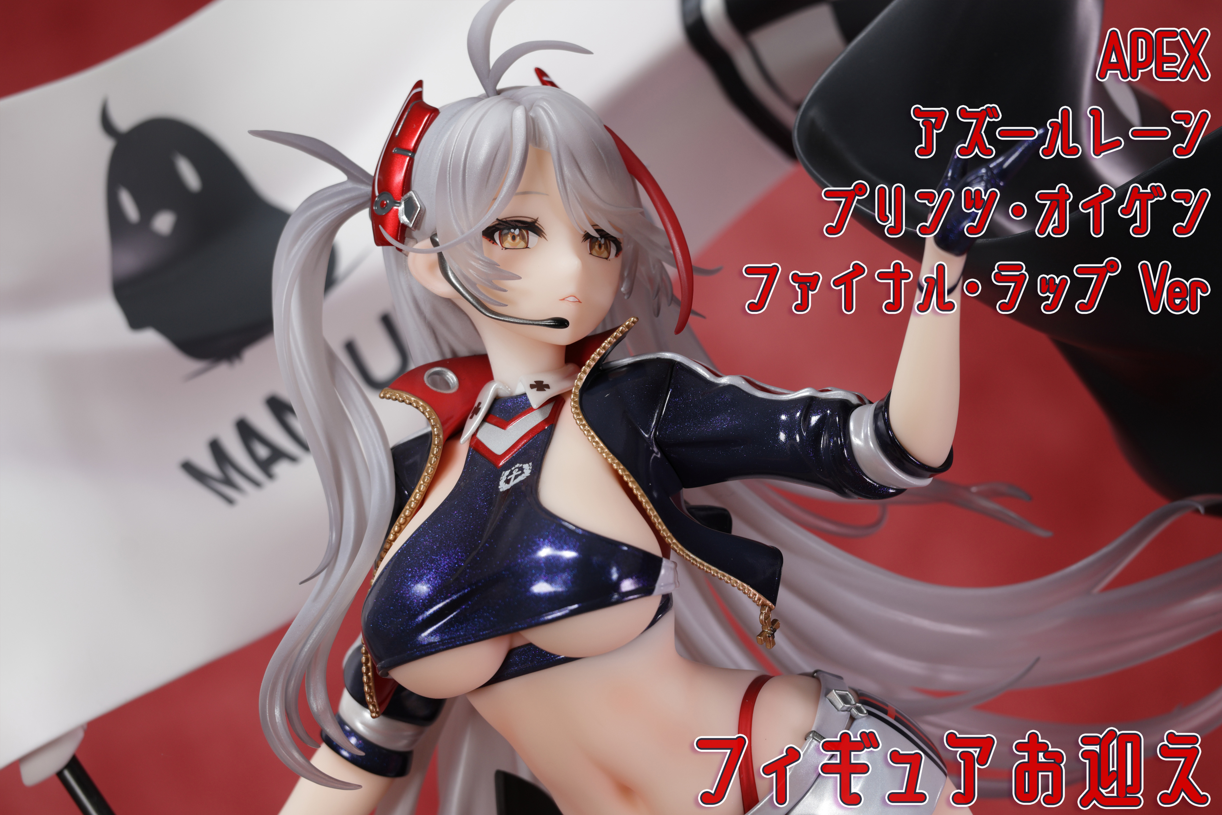 フィギュアお迎え アズールレーン プリンツ・オイゲン ファイナル