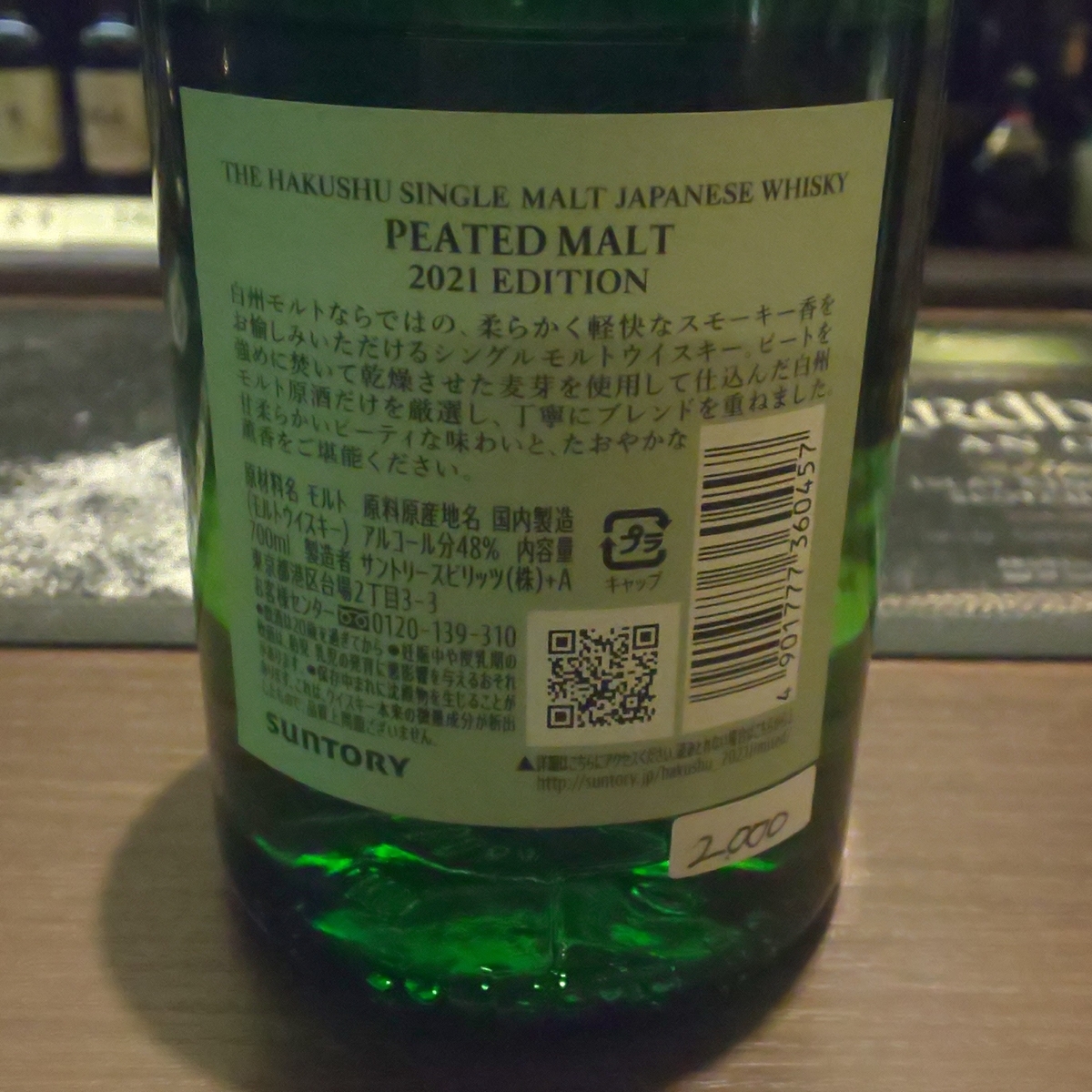 白州 ピーテッドモルト2021 - ZeekなGoe のんべぇブログ