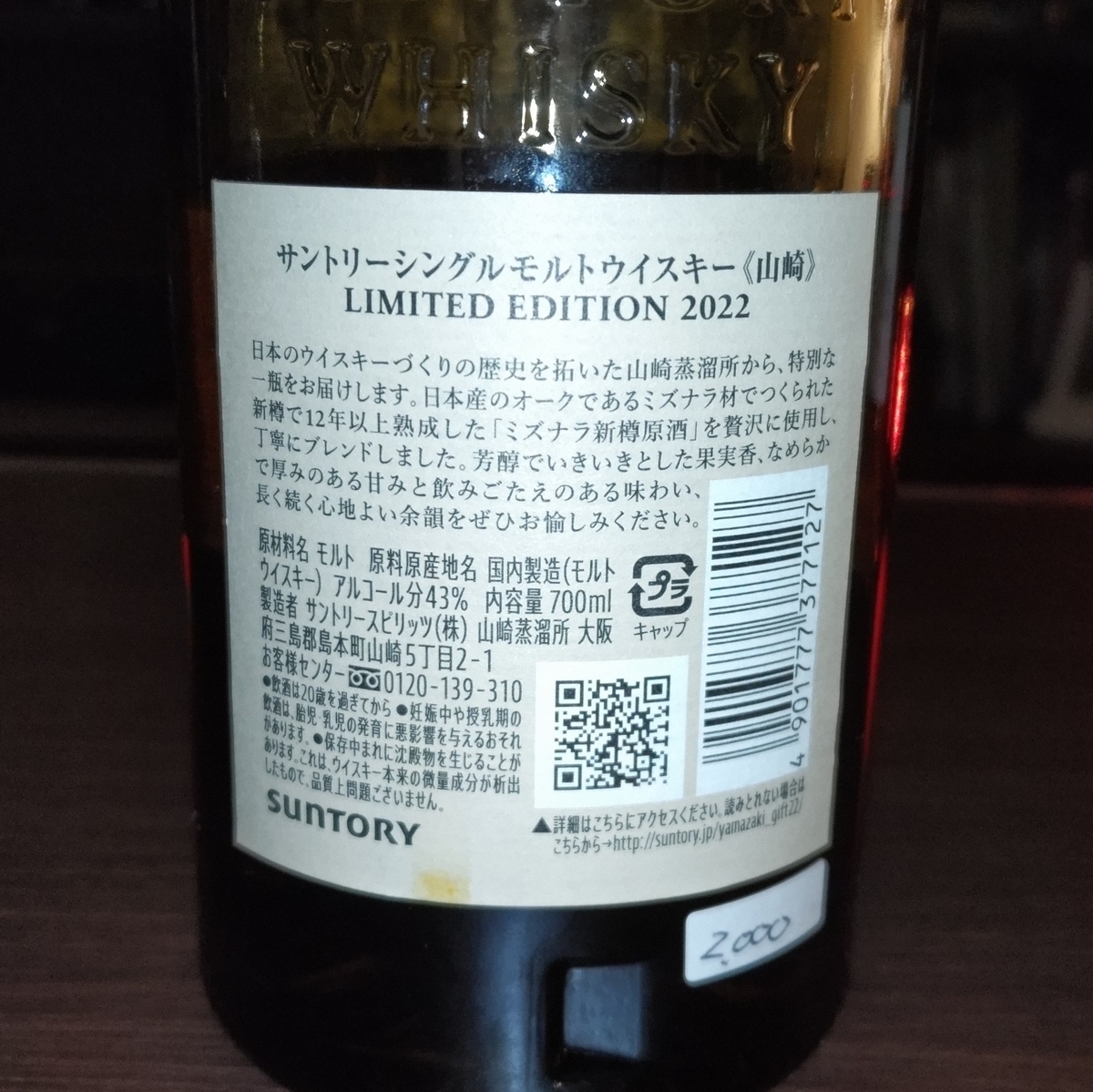 山崎 リミテッドエディション2022 - ZeekなGoe のんべぇブログ