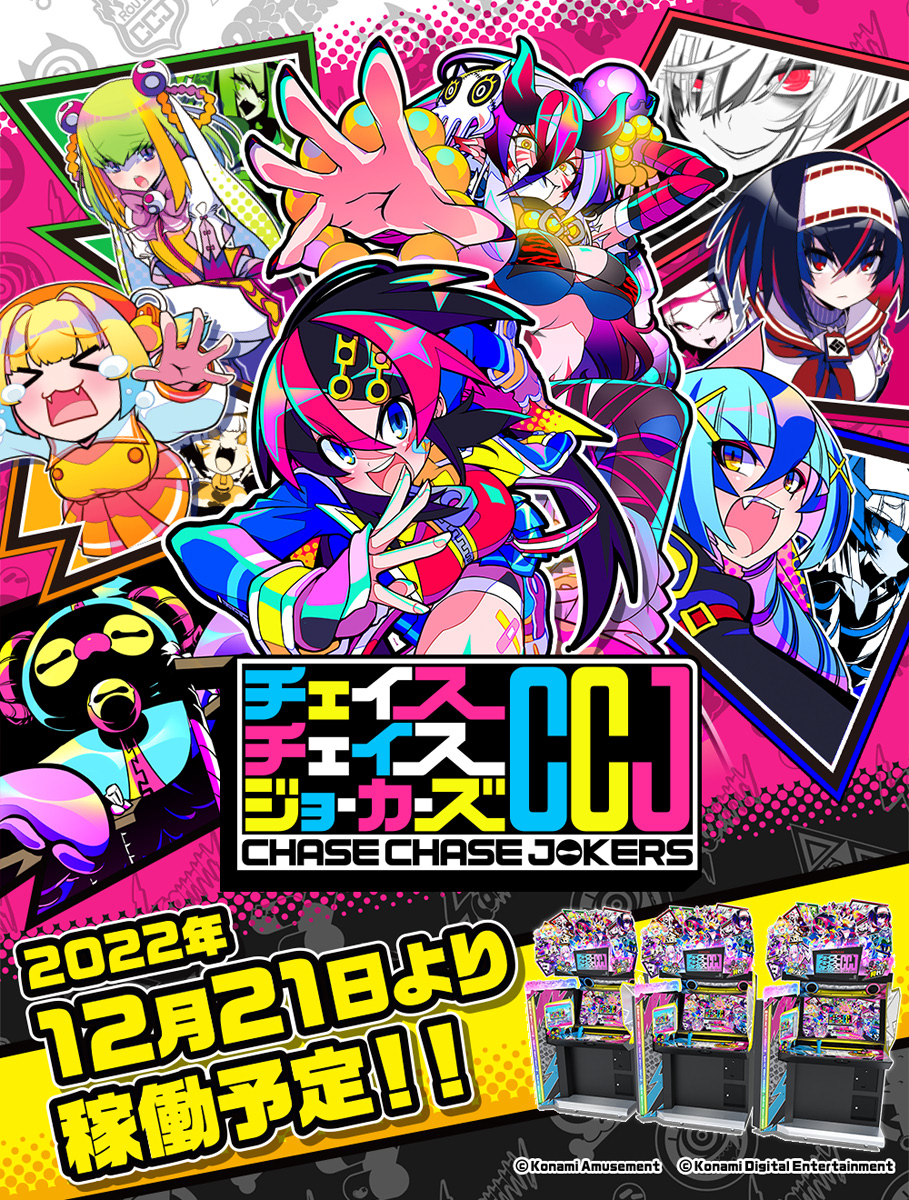 チェイスチェイスジョーカーズ CCJ 最愛チアモ イーアミューズメント