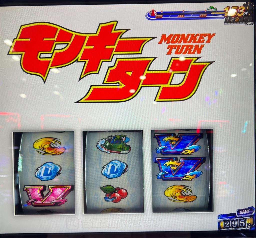 モンキーターンV】期待値無い台に座って天井行っちゃった！【革命機