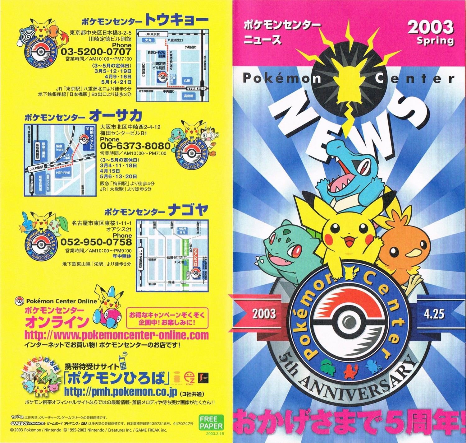 ポケモンセンターニュース 2003 Spring (2003年春発行) - アサミの日記