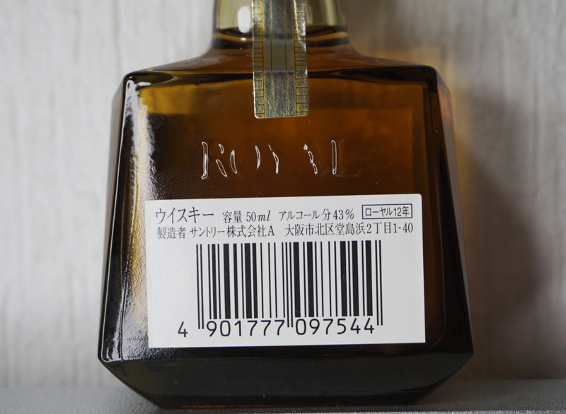 サントリー ローヤル トワイライトエクスプレス 車内限定販売 ミニ