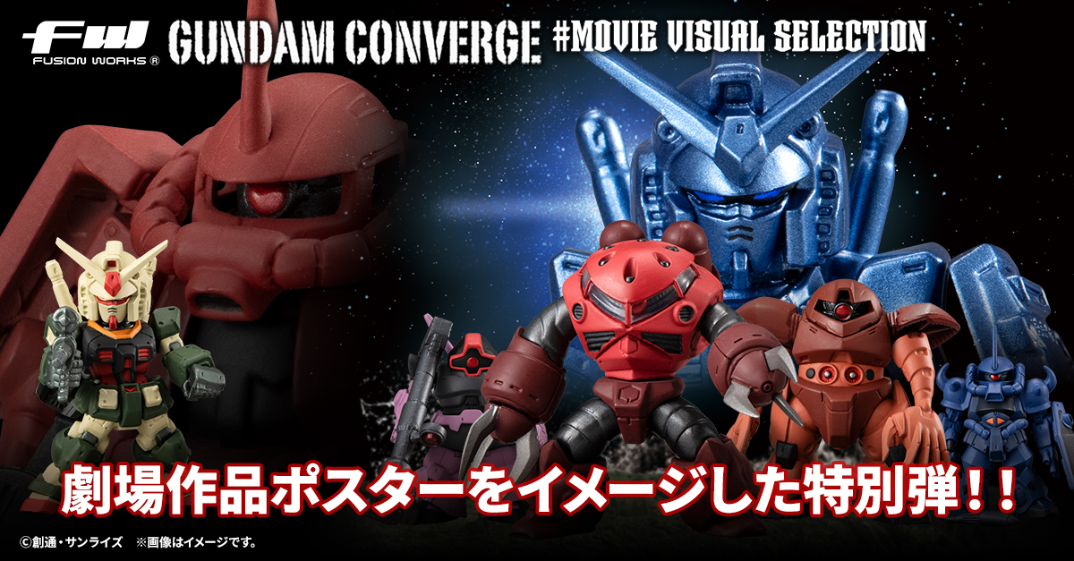 FW GUNDAM CONVERGE】劇場作品のポスターをイメージした特別弾が5/20