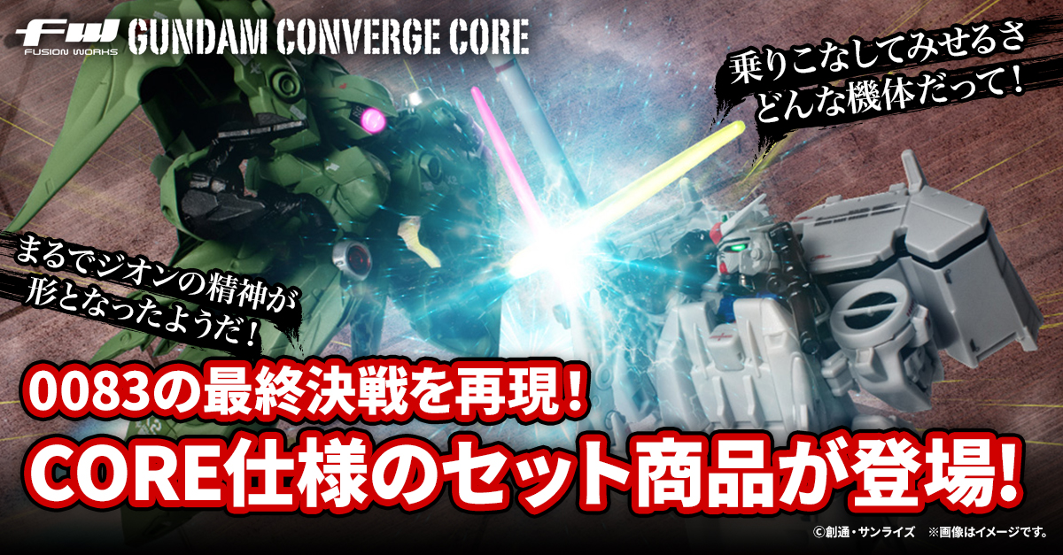 FW GUNDAM CONVERGE CORE】0083の最終決戦を再現できる豪華セットが