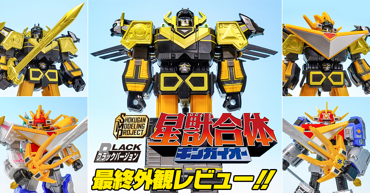 12月1日（日）予約締切！】SMP 星獣合体 ギンガイオー ブラック