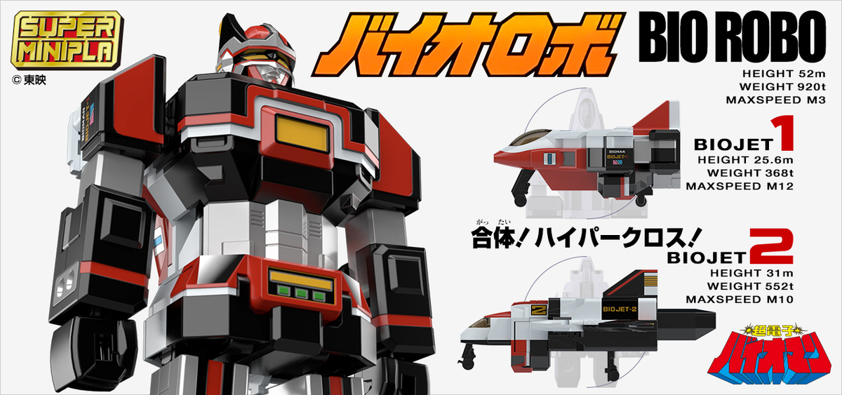 電子合体】スーパーミニプラ 超電子バイオマン 情報公開 前編