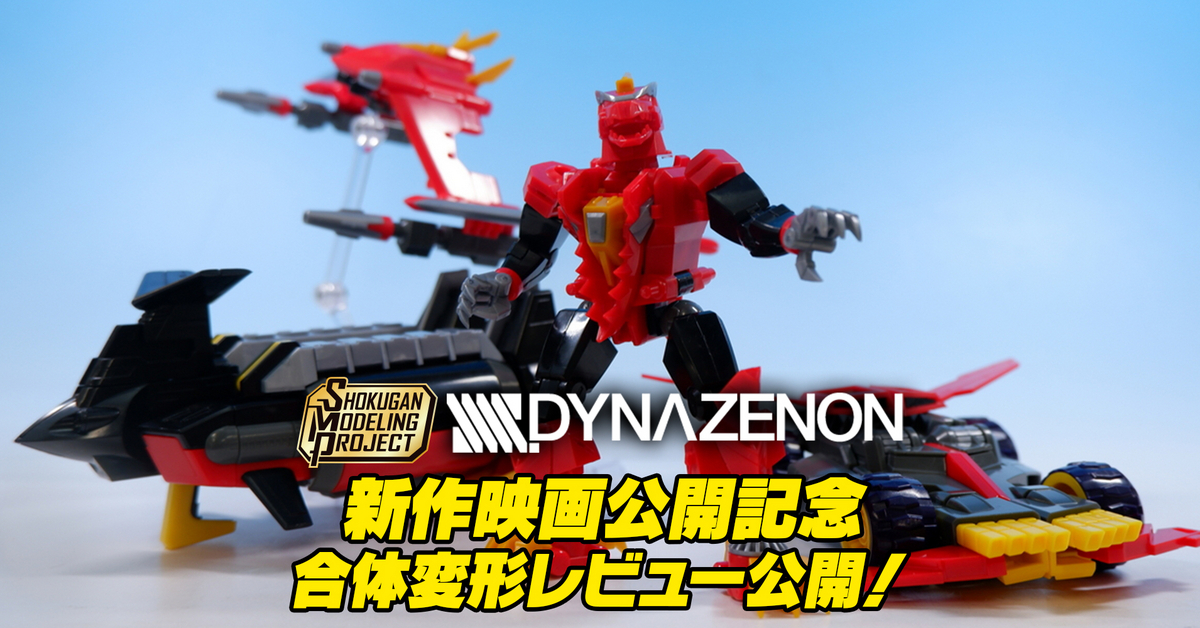 新作映画公開記念！】SMP SSSS.DYNAZENON【合体レビュー公開