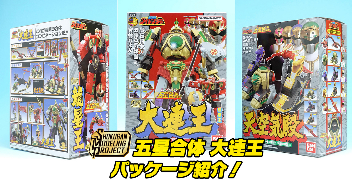 8月発売】SMP [SHOKUGAN MODELING PROJECT] 五星合体 大連王