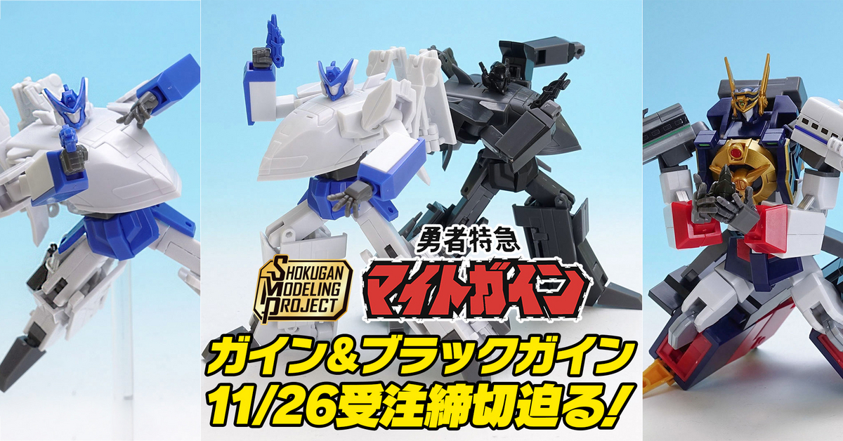 11/26（日）受注締切！】SMP [SHOKUGAN MODELING PROJECT] 勇者特急