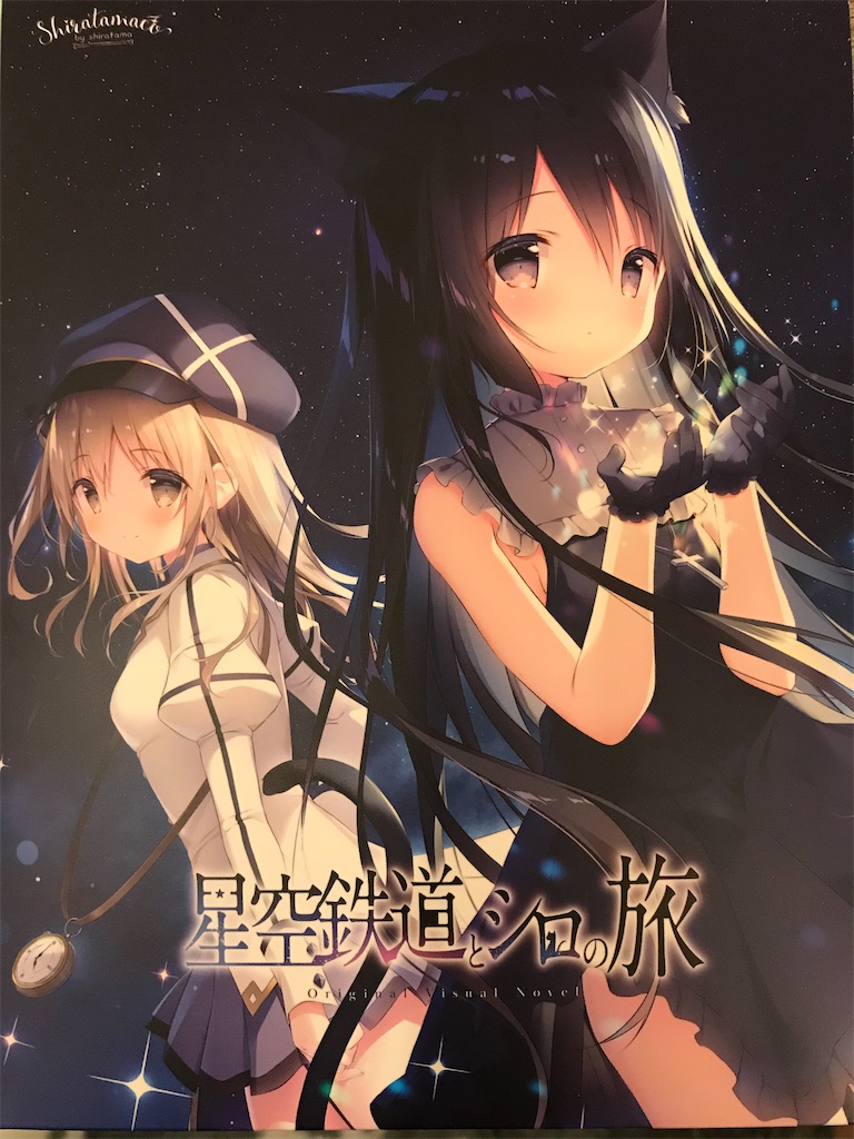 星空鉄道とシロの旅 星シロ ノワール 色紙 しらたま しらたまこ