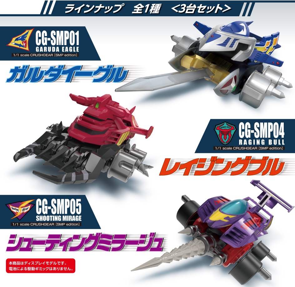 食玩で甦れ！】SMP クラッシュギア 予約スタート!! - バンダイ