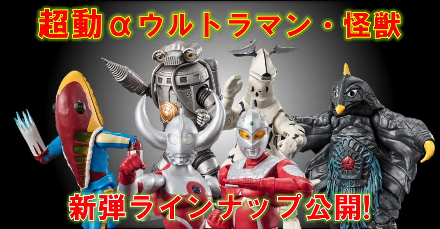 直前レビュー・解禁】CONVERGE9弾/超動α10弾・超動αウルトラ怪獣2弾＋