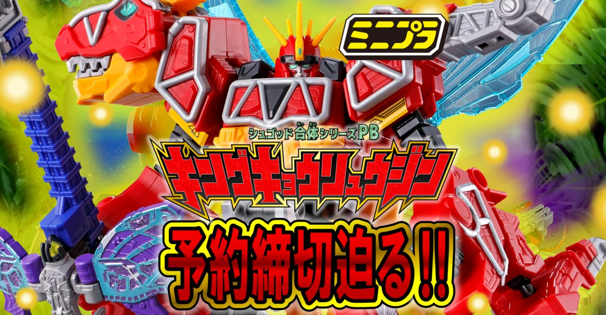 1/22（月）23時予約締切！】ミニプラ シュゴッド合体シリーズPB キング