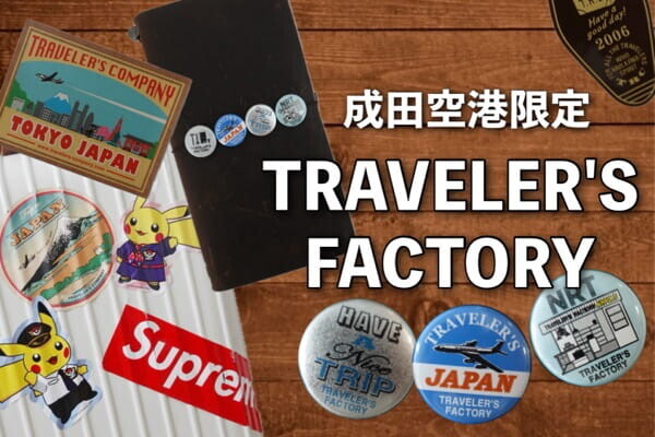 成田空港でしか買えない！トラベラーズファクトリー エアポート店