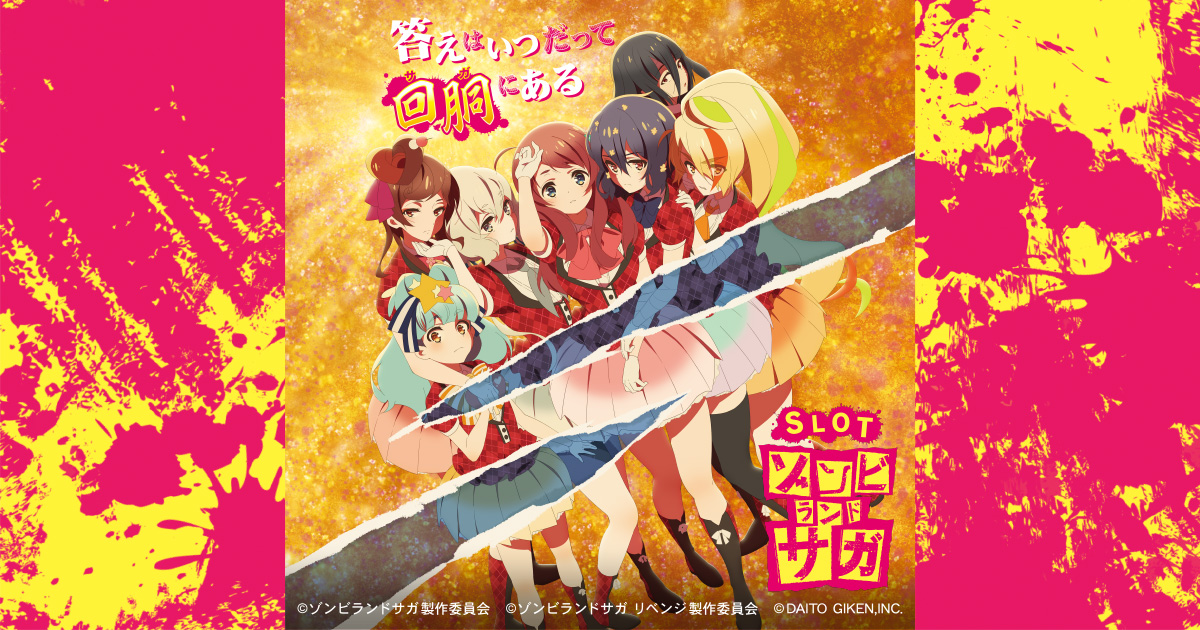 大都の本気】ゾンビランドサガの仕組みと打ち方② [考察・難しめ] - さ