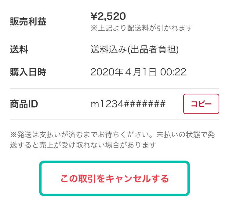 メルカリで出品者都合キャンセルのやり方】おすすめ理由の例文