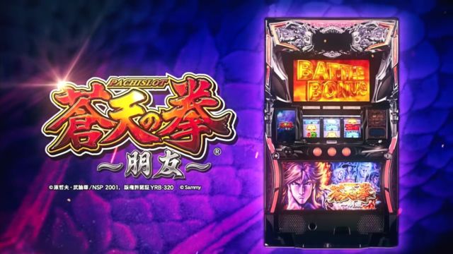 サミー パチスロ蒼天の拳 蒼天の拳朋友 パチスロ実機 朋友 パチスロ