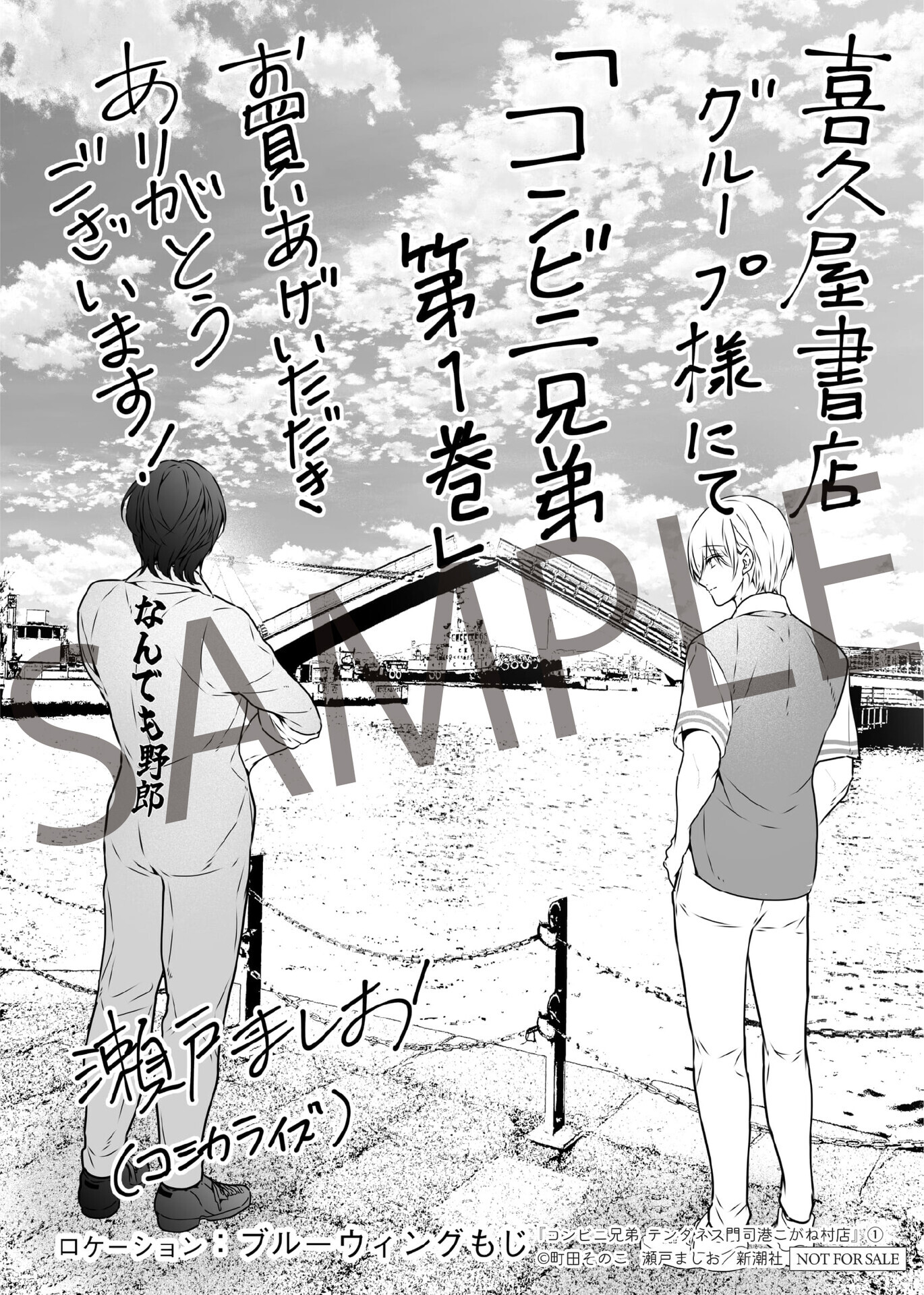 12月9日発売「コンビニ兄弟 テンダネス門司港こがね村店」1巻 特典