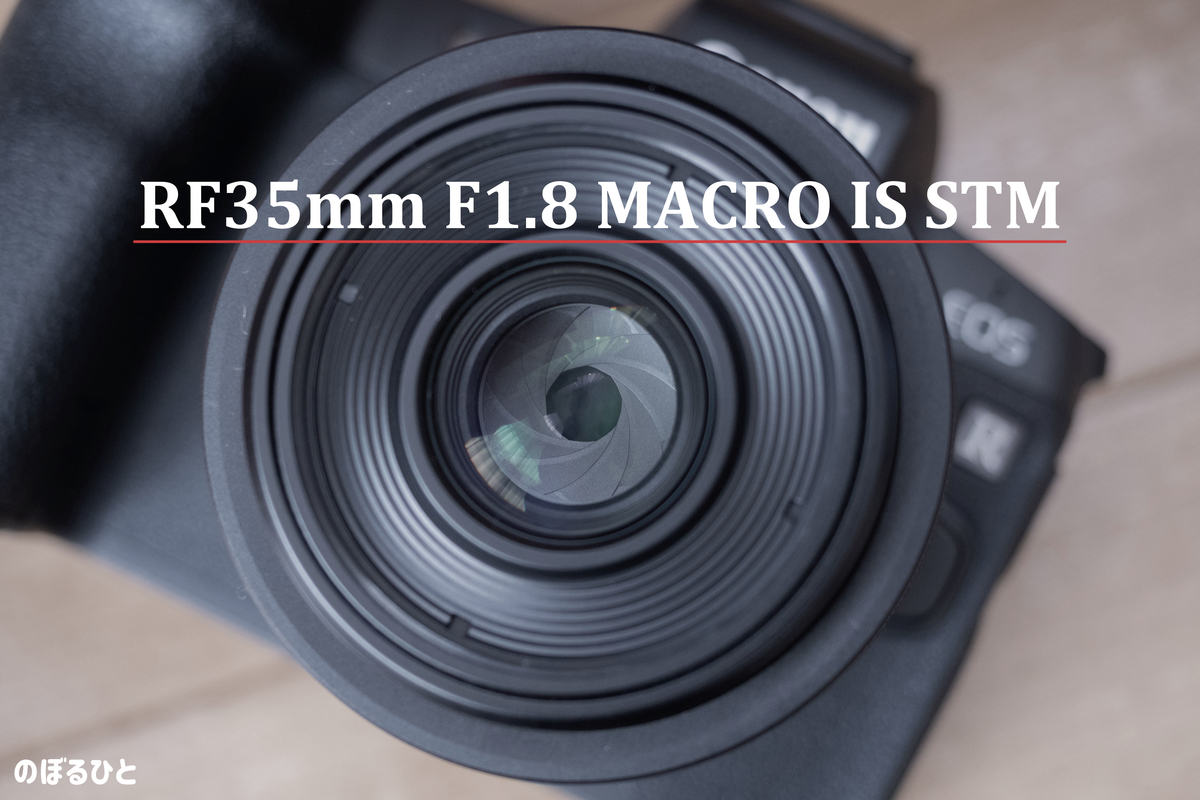 Canon】RF35mm F1.8 MACRO IS STMが魅力的すぎて買ってしまいました