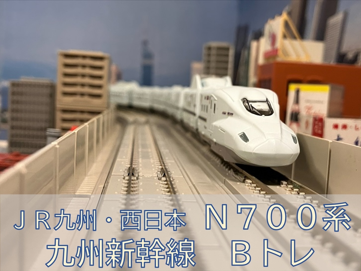 Bトレインショーティー N700系東海道・山陽新幹線 フル編成 N化済