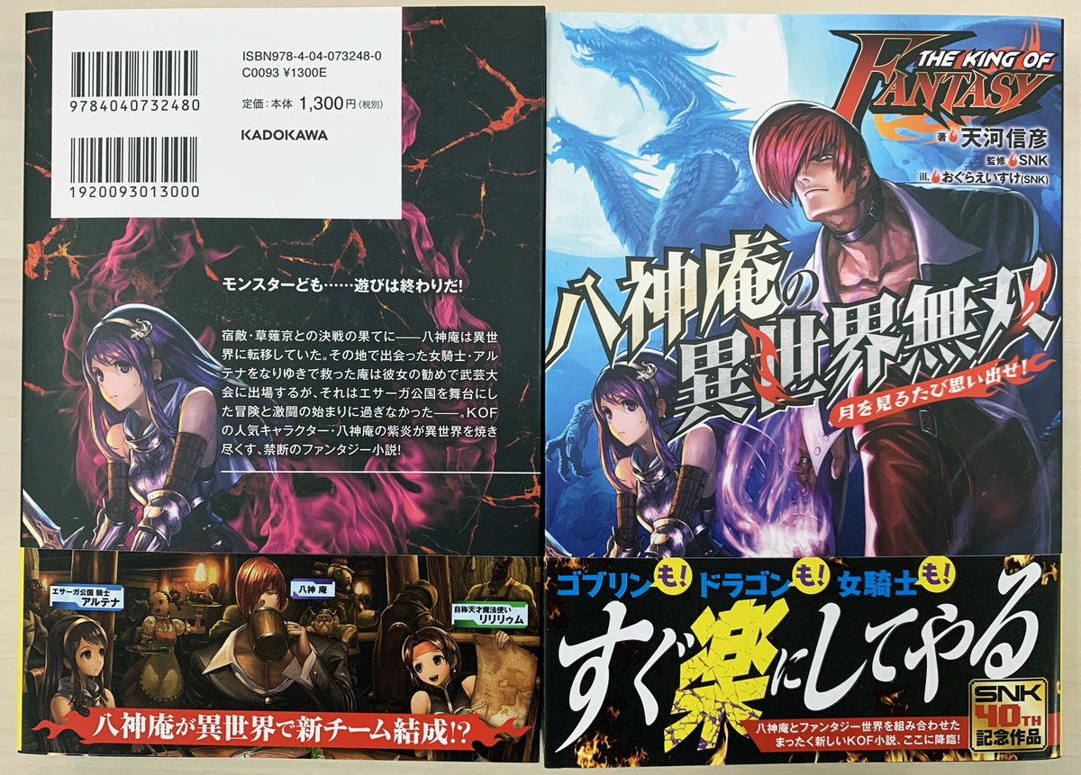 本日発売！ 話題作『THE KING OF FANTASY 八神庵の異世界無双 月を見る