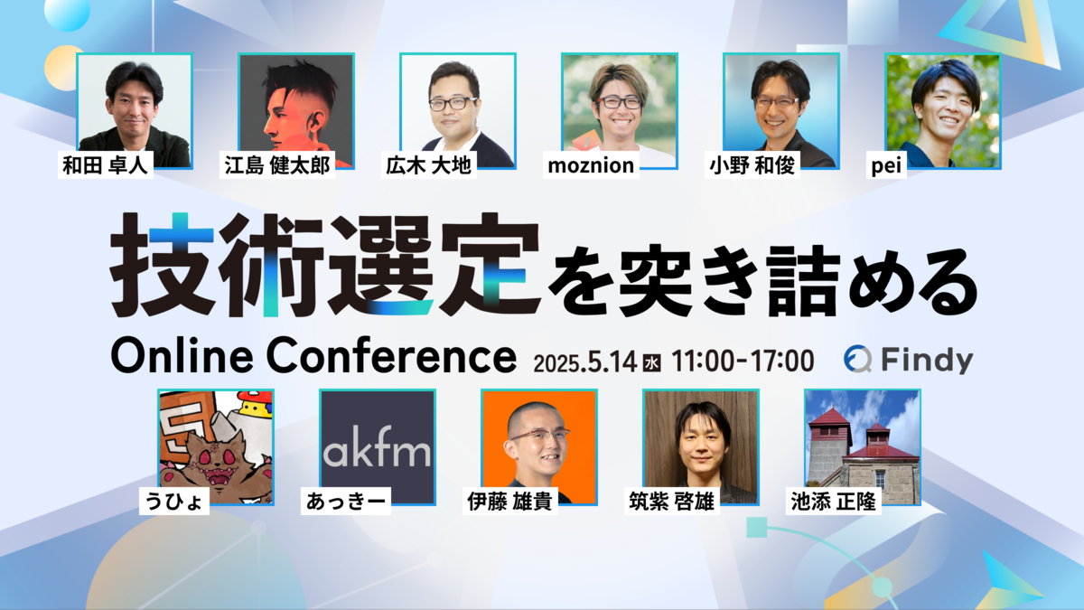 技術選定を突き詰める Online Conference 2025」 5/14（水）開催