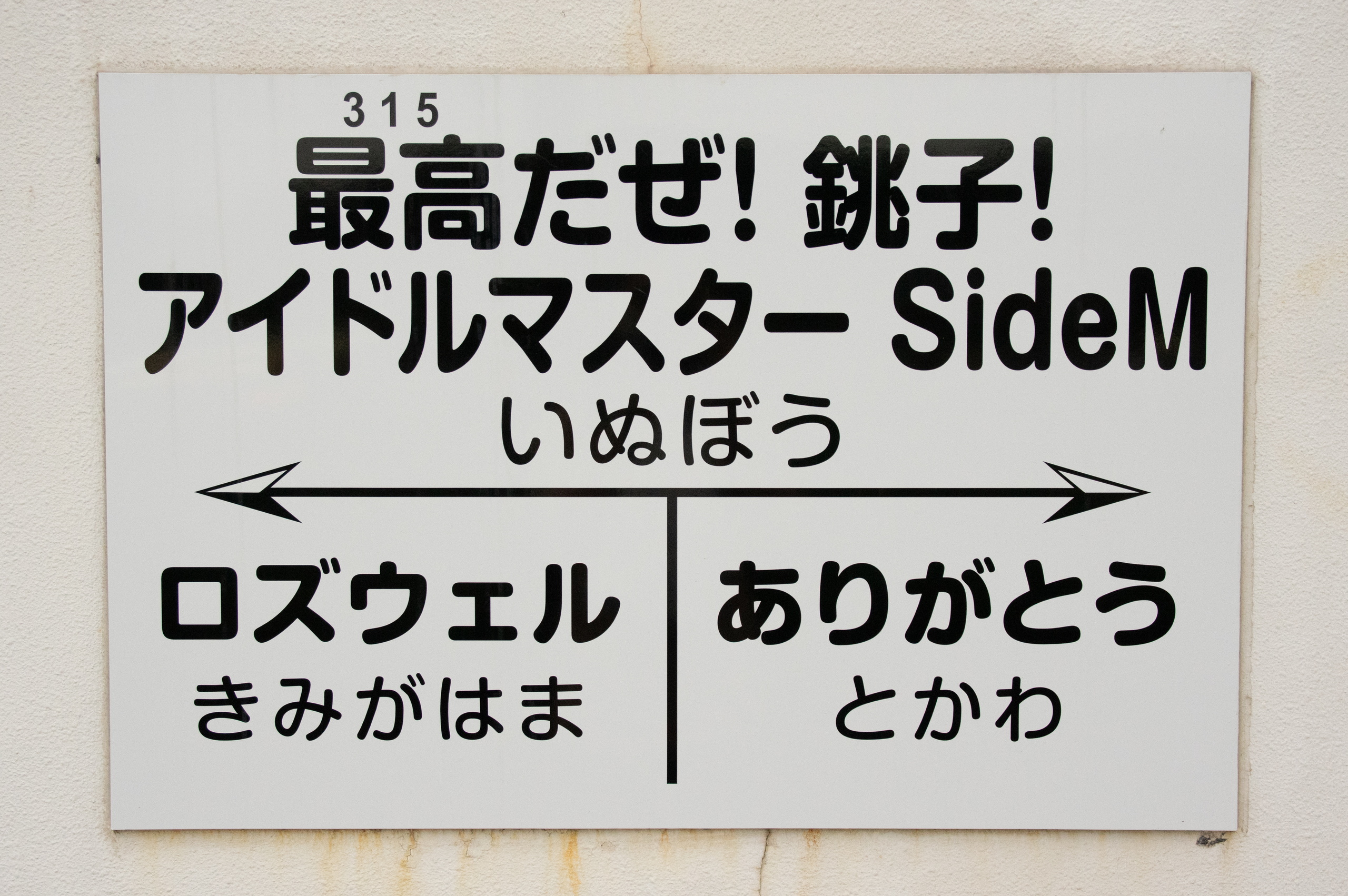 315だぜ！銚子！アイドルマスターSideM 犬吠駅」の記録 - 東海道・山陽