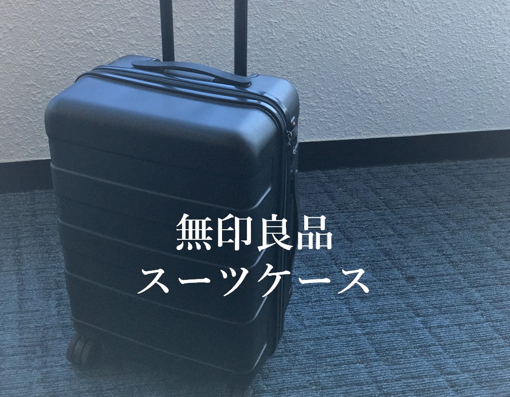 無印 キャリーケース 35L 機内持ち込み スーツケース/無印良品35L 機内
