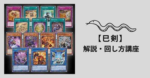 遊戯王 巳剣 ミツルギ 各3コンプ デッキ パーツ まとめ売り 巳剣 3コン