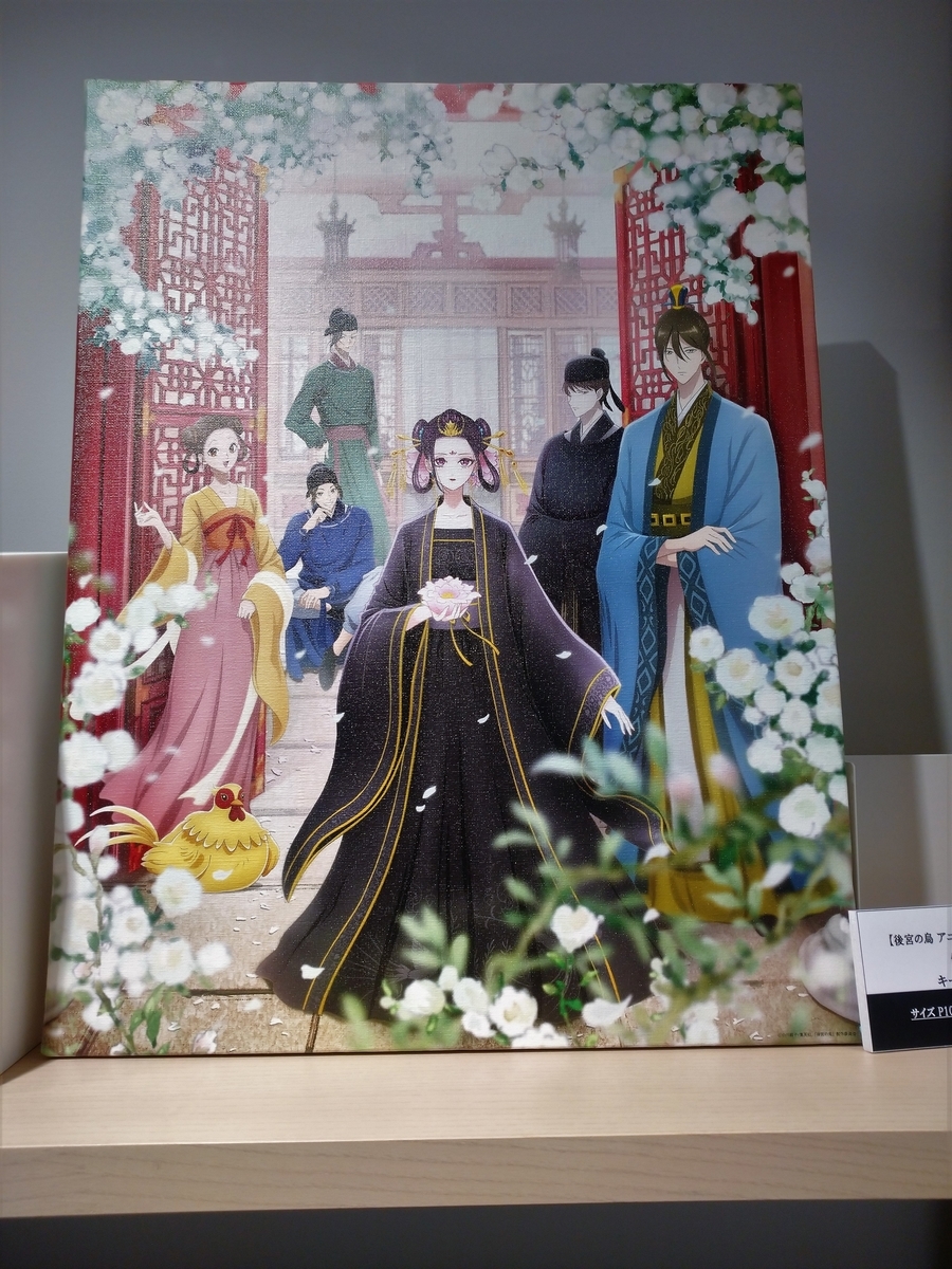 集英社オレンジ文庫『後宮の烏』アニメ化記念 アート展 in 紀伊國屋