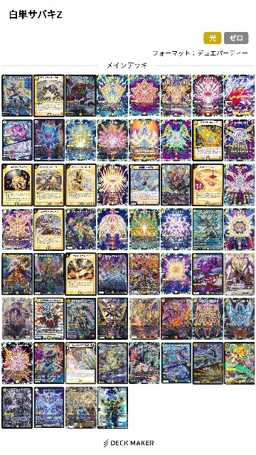 cs優勝構築 白単サバキz デュエルマスターズ デュエマ デッキ 白単