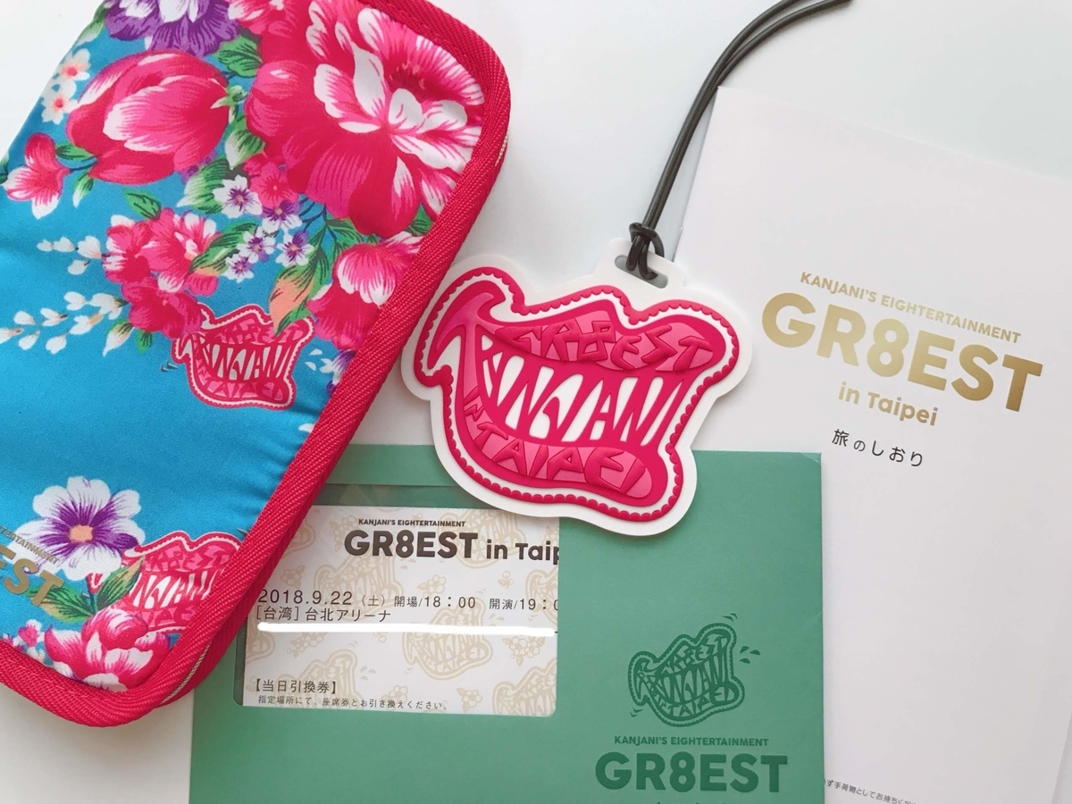 2018年台湾お土産編：購入した雑貨＆関ジャニ∞ GR8EST in Taipei の