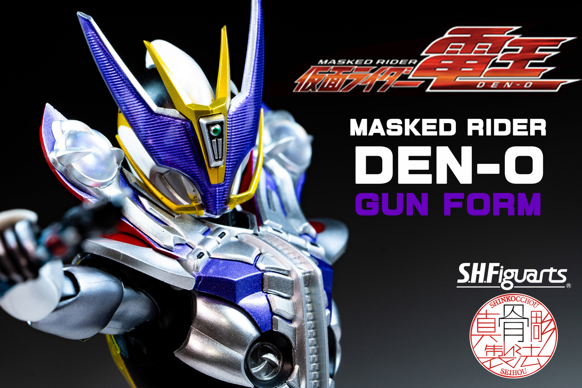 S.H.Figuarts 真骨彫製法 仮面ライダー電王 ガンフォーム レビュー