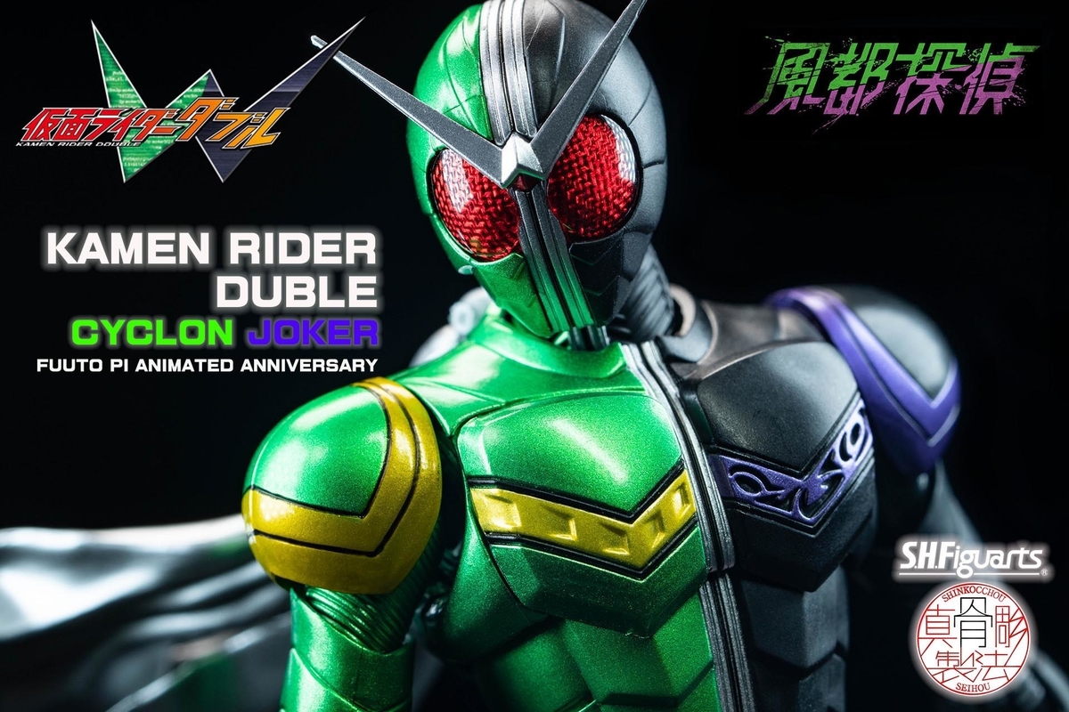 仮面ライダーW サイクロンジョーカー 菅田将暉 フィギュア SHF 真骨彫 黒緑