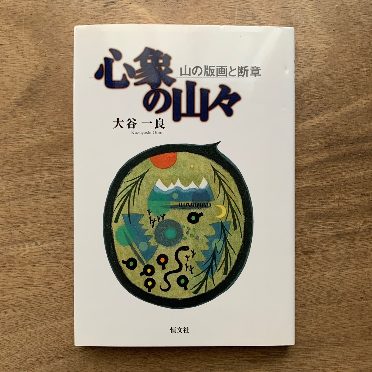 ☆大谷一良 木版画「山の想い」鉛筆サイン入り・限定50部・1994