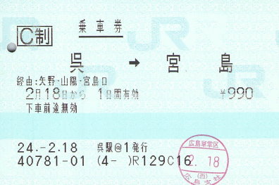 宮島フェリー連絡券 - 続・吾輩はヲタである