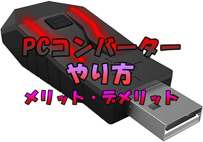 PC コンバーター】PCでXIMAPEXを使う方法・メリット・デメリット - Inkログ